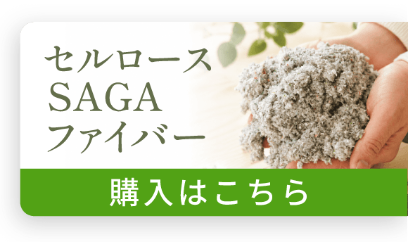 セルロースSAGAファイバー