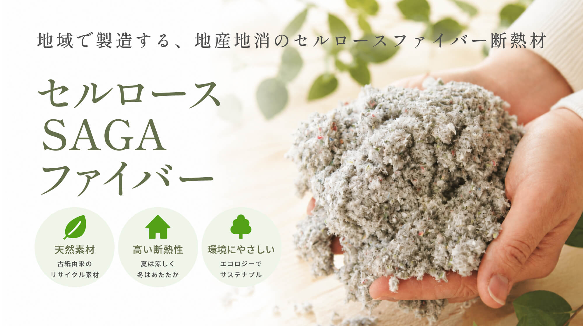 セルロースSAGAファイバー