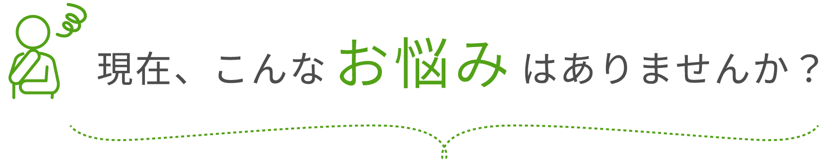 現在こんなお悩みありませんか？