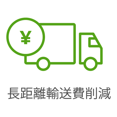長距離輸送費削減