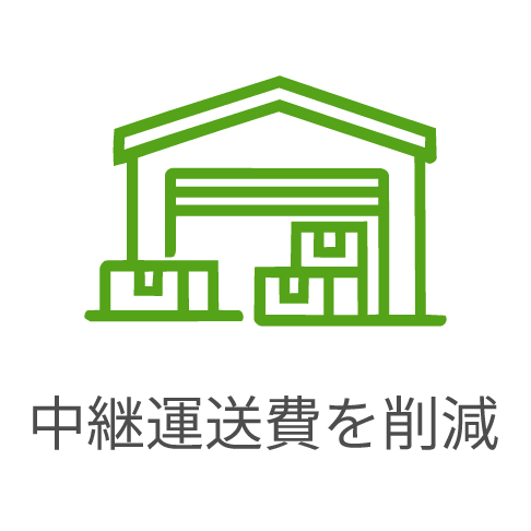中継運用費を削減