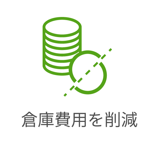 倉庫費用の削減