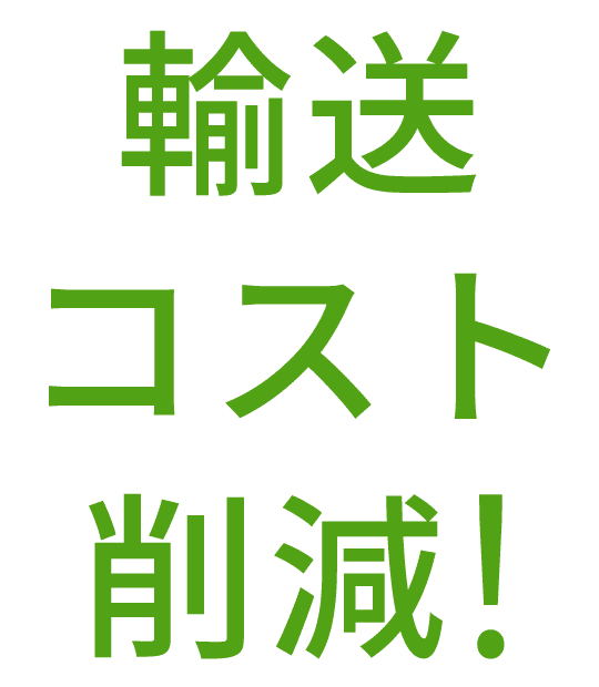 輸送コスト削減