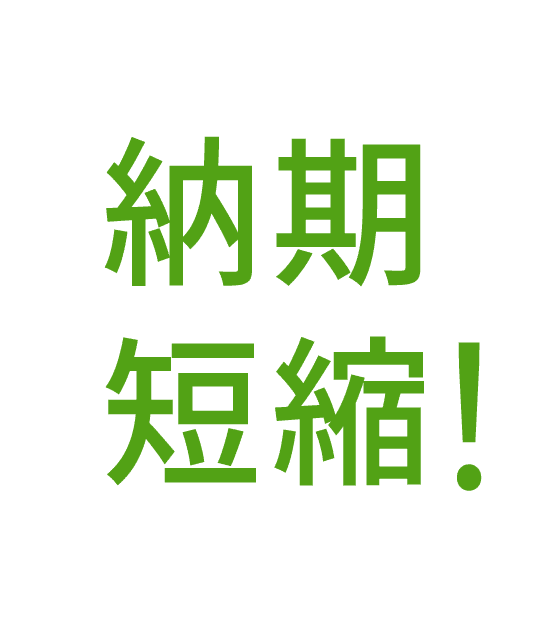 納期短縮