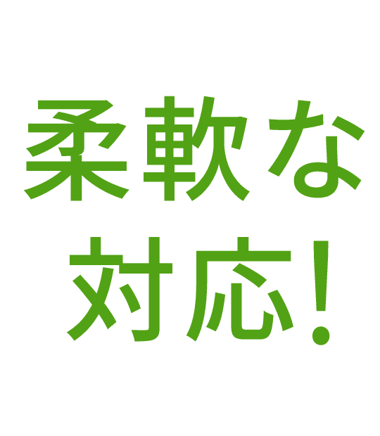 柔軟な対応