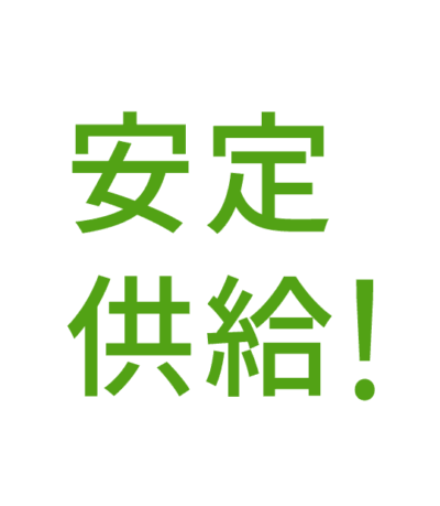 安定供給